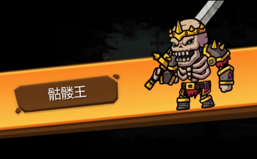一命通关骷髅王