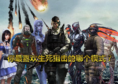 你最喜欢生死狙击的哪个模式?