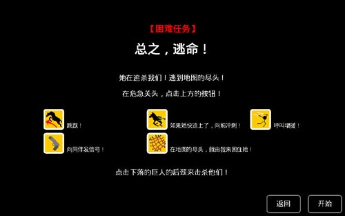 猎杀巨人的游戏逃命