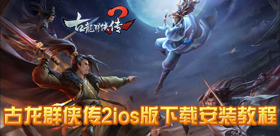 古龙群侠传2ios版下载