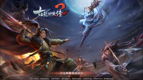古龙群侠传2ios版下载