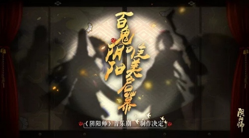 阴阳师音乐剧
