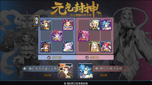 元气封神
