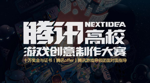 腾讯NI游戏大赛复赛落幕 导师助力选手成长