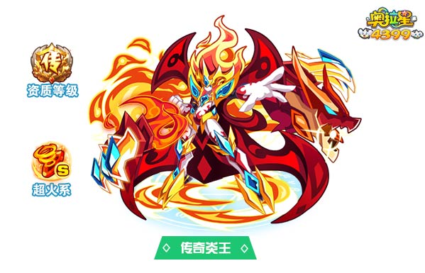 奥拉星传奇炎王