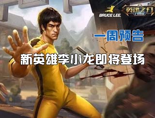 一周预告《英魂之刃口袋版》新英雄李小龙即将登场