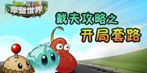 《植物大战僵尸2》开局有套路 且听戴夫娓娓道来