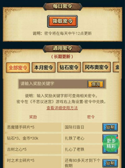 不思议迷宫密令查询器上线啦