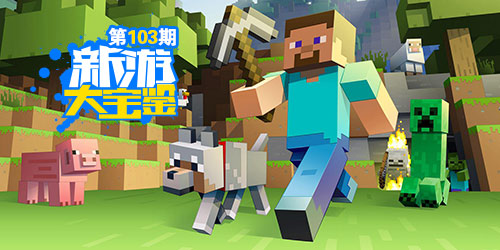 新游大宝鉴：创造从方块开始！我的世界