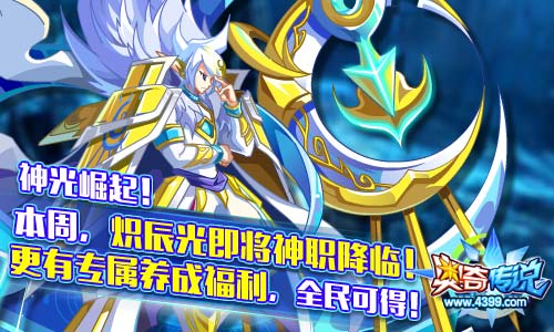 奥奇传说魄月炽辰光来袭 炽辰光神职进化