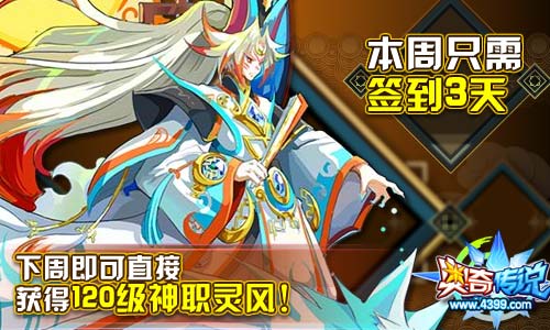奥奇传说神职灵风签到送 全民必领福利