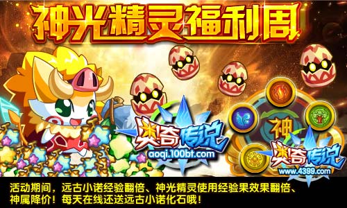奥奇传说神光福利周 豪礼送不停