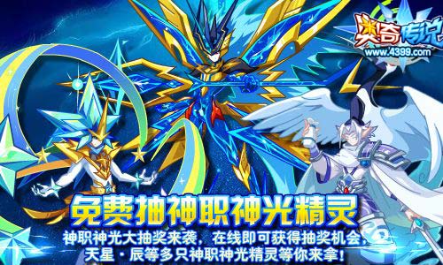 奥奇传说免费抽神职神光精灵 天星辰等你来得