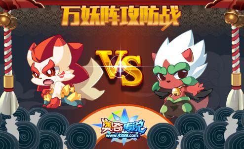奥奇传说万妖攻防战 经验玩就送