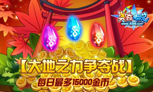 奥奇传说大地之力争夺战 得海量金币