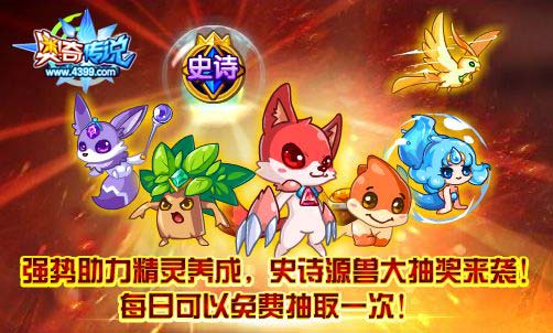 奥奇传说史诗源兽免费抽 助力精灵养成