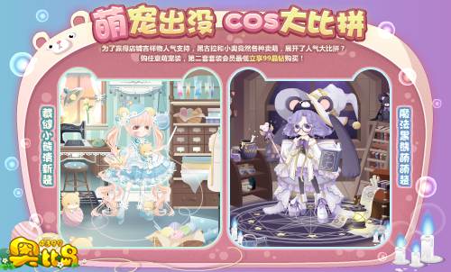奥比岛萌宠出没 COS大比拼