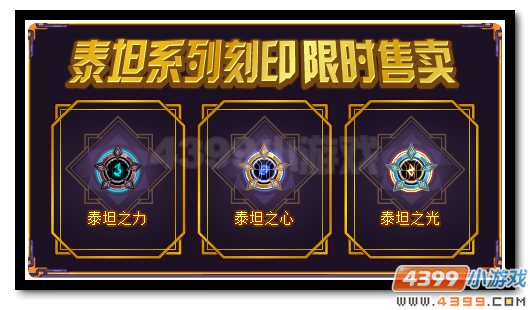 赛尔号泰坦系列刻印 限时优惠售卖