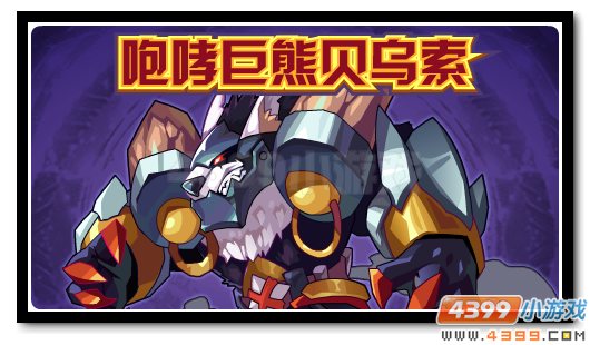 赛尔号全新战队BOSS 咆哮巨熊贝索乌