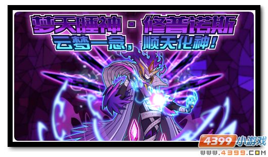赛尔号梦天云神·修普诺斯 云梦一念顺天化神