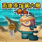 造梦西游5而康茶馆第六期:秃头