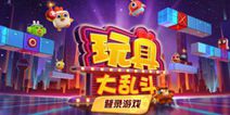 《玩具大乱斗》今日上线 体验魔性对决