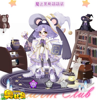 奥比岛魔法黑熊萌萌装图鉴