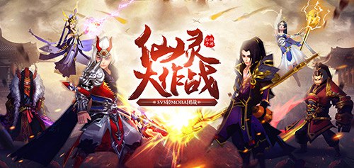 仙灵大作战