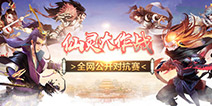 《仙灵大作战》打响全网公开赛 谁才是真正的王者！