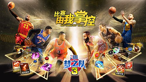 NBA梦之队3
