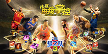 《NBA梦之队3》新版本揭秘 新赛季新玩法即将来袭