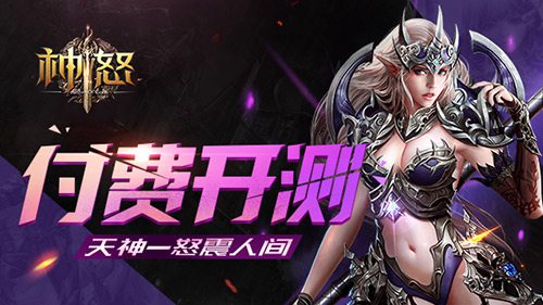 神怒