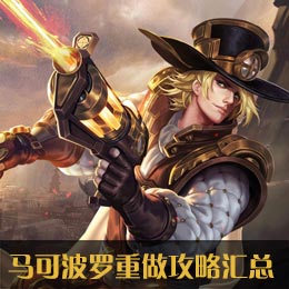 马可波罗重做攻略汇总