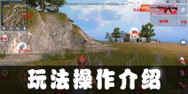 终结者2审判日玩法简介 操作方法详解