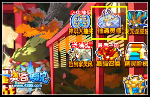 奥奇传说神宠大礼幸运抽 昆仑等你来得
