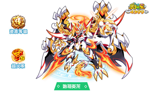 奥拉星始祖炎龙