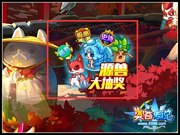奥奇传说史诗源兽免费抽 助力精灵养成