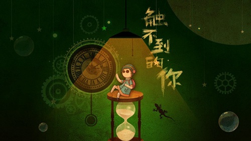 触不到的你