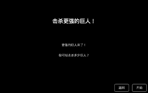 猎杀巨人的游戏击杀更强巨人