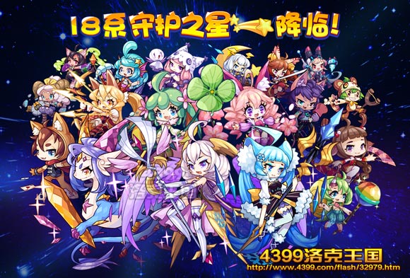 洛克王国18系守护之星
