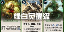 秘境对决卡组流派推荐 卡组绿白觉醒流怎么玩