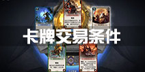 秘境对决卡牌怎么卖 秘境对决卡牌交易方法