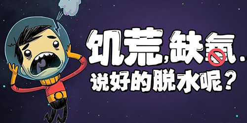 一周神回复：饥荒，缺氧……说好的脱水呢？