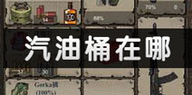 迷你DAYZ汽油在哪里 迷你DAYZ煤气桶位置