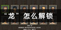 迷你DAYZ角色解锁 迷你DAYZ龙怎么解锁