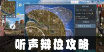 终结者2审判日声源提示攻略 声源怎么提示