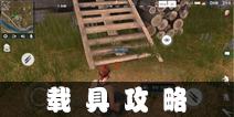 终结者2审判日载具攻略 载具系统介绍