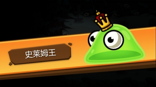 一命通关史莱姆王