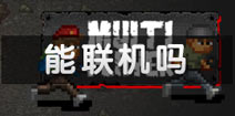迷你DAYZ能联机吗 迷你DAYZ怎么联机