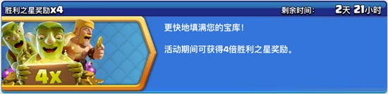 部落冲突胜利之星奖励X4活动!快来一起抢资源